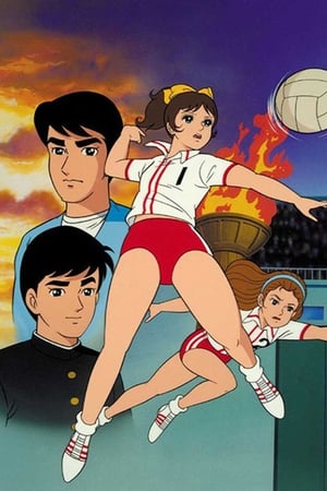 Poster 女排No.1 剧场版 1970