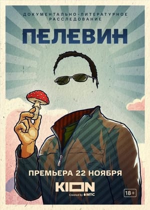 Poster Пелевин 2022