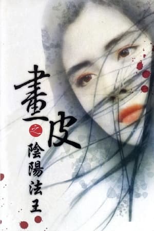 画皮之阴阳法王 (1993)