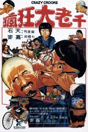 Poster 瘋狂大老千 1980