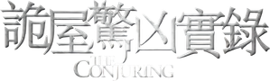 Expediente Warren: The Conjuring — Logos 7