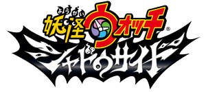 妖怪ウォッチ シャドウサイド — Logos 1