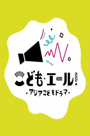 ABUアジアこどもドラマ