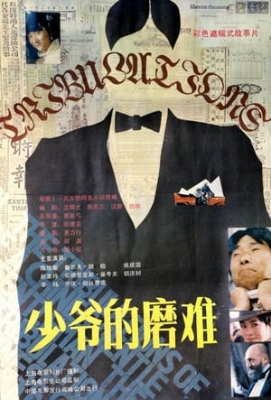 Poster The Tribulations of a Chinese Gentleman (1987)