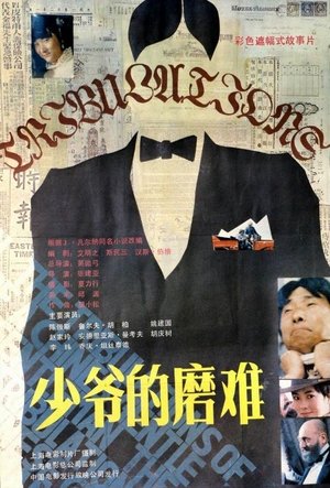 Poster The Tribulations of a Chinese Gentleman 1987