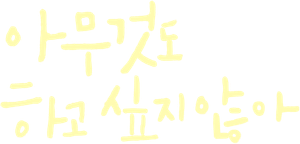 아무것도 하고 싶지 않아 — Logos 5