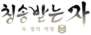 Utawarerumono — Logos 3