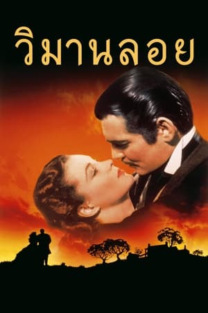 Poster วิมานลอย 1939