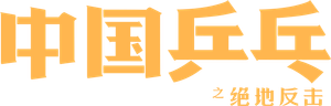 中国乒乓之绝地反击 — Logos 3