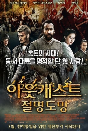 Poster 아웃캐스트 : 절명도망 2014