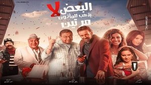 مشاهدة فيلم البعض لا يذهب للمأذون مرتين 2021 مباشر اونلاين