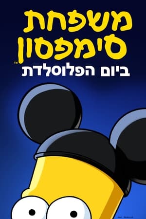 משפחת סימפסון ביום הפלוסלדת