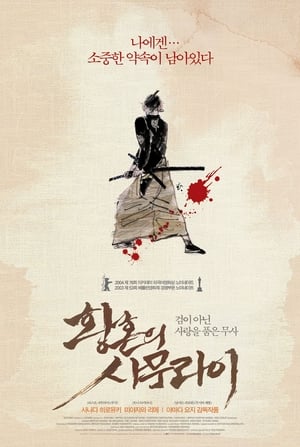 황혼의 사무라이 (2002)