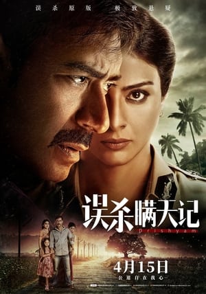 误杀瞒天记 (2015)