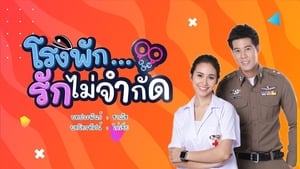 โรงพัก…รักไม่จำกัด