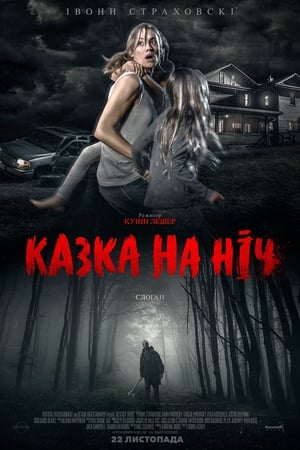 Poster Казка на ніч 2018