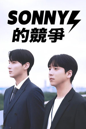 Sonny的競爭