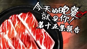 Jintian de Wancan Jiushi Ni Episódio 15 Sub Español