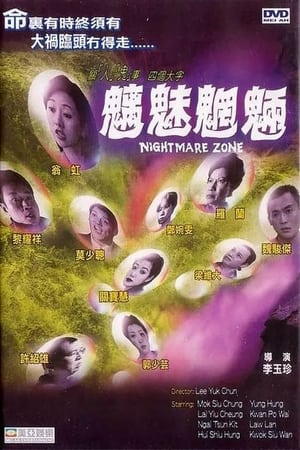 Poster 魑魅魍魉 1998