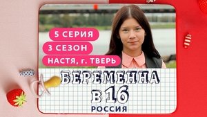 Выпуск 05. Анастасия, Тверь on Pregnant at 16 Season 3 Episode 5 – October 31, 2020