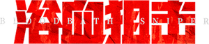 浴血狙击 — Logos 1