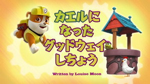 カエルになったグッドウェイしちょう