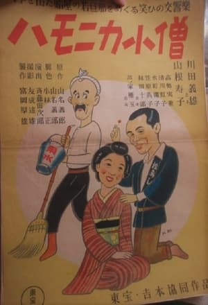 Poster ハモニカ小僧 1940