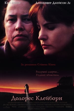 Долорес Клейборн (1995)