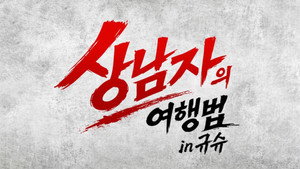 상남자의 여행법 in 규슈