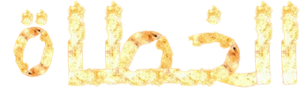 Sinners — Logos 6