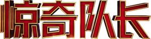 Capitana Marvel — Logos 8