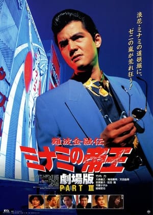 Poster 難波金融伝 ミナミの帝王 劇場版III 愛人契約 1994