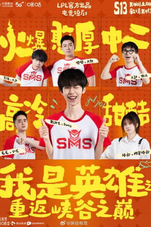 我是英雄之重返峡谷之巅