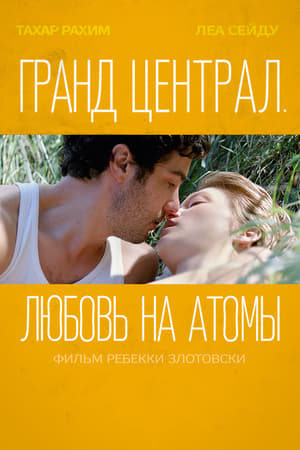 Poster Гранд Централ. Любовь на атомы 2013
