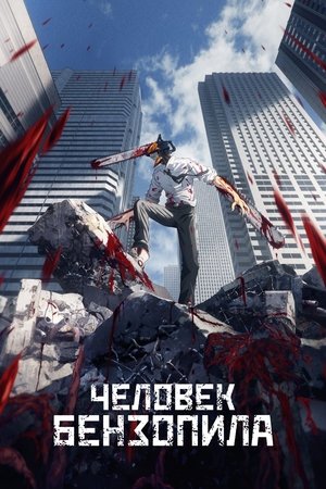 Poster Человек-бензопила Сезон 1 Спасение 2022