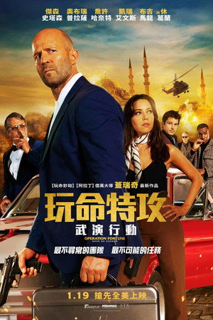 玩命特攻：武演行動