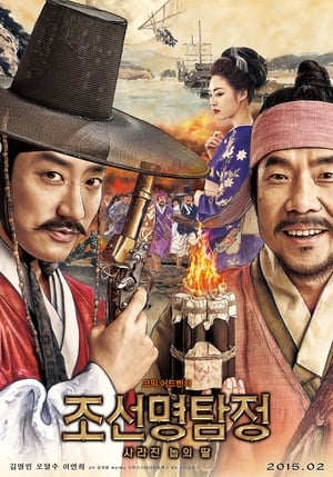 Poster 조선명탐정: 사라진 놉의 딸 2015