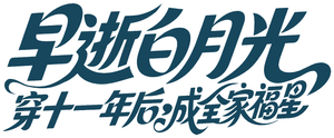 早逝白月光穿十一年后,成全家福星 — Logos 1
