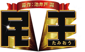 民王 — Logos 1