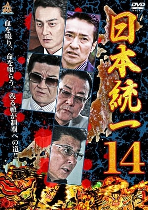Poster 日本統一14 2015