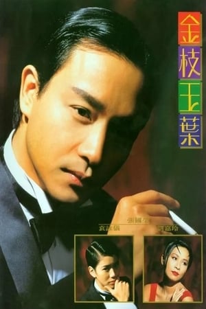 Poster 金枝玉叶 1994