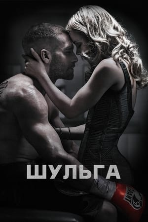 Шульга 2015