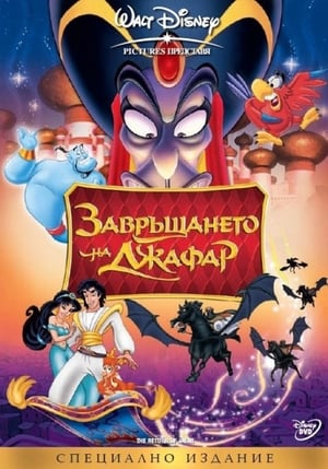 Poster Завръщането на Джафар 1994