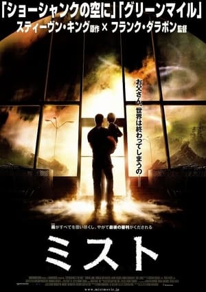 ミスト (2007)