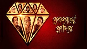 Kolkatay Kohinoor Bengali Movie