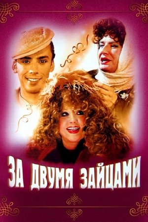 Image За двумя зайцами
