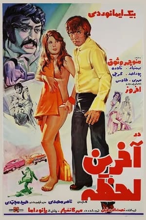 Poster At the Last Moment (1973)