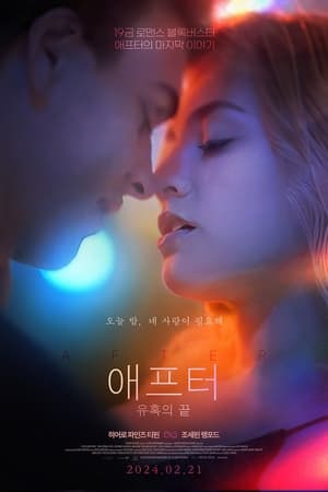 애프터: 유혹의 끝 (2023)