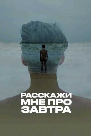 Расскажи мне про завтра film complet