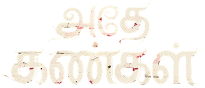 அதே கண்கள் — Logos 1